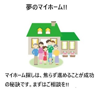 マイホーム購入までのステップ！