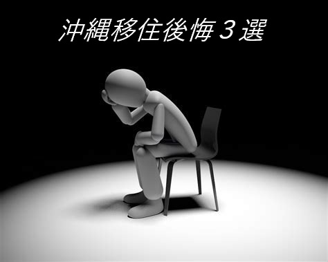 沖縄移住「後悔」しないための３つの視点